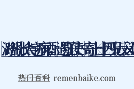 潞州张大宅病酒，遇江使，寄上十四兄反义词是什么意思的图片